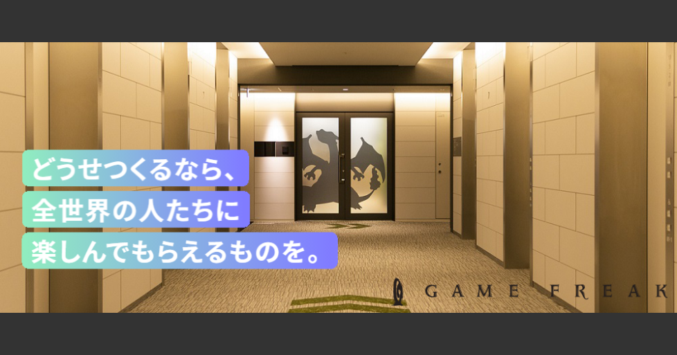 株式会社ゲームフリーク