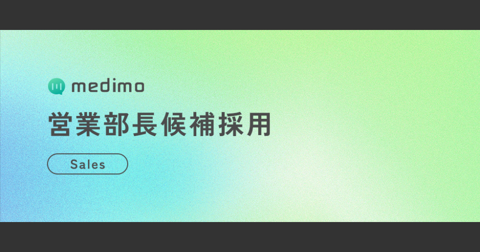 【ビジネス】営業部長候補 | 株式会社medimo