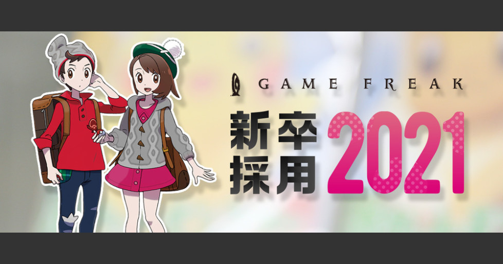 21年新卒 プログラマ 株式会社ゲームフリーク