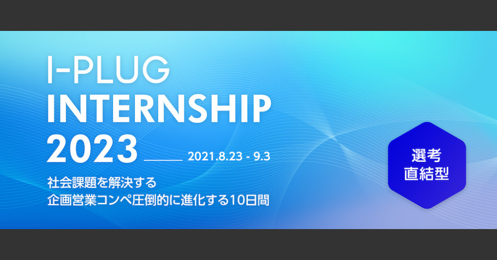 スカウト型新卒採用サービス Offerbox を運営する株式会社i Plug 第4回日本hrチャレンジ大賞 イノベーション賞 を受賞 無料ニュースリリース プレスリリース配信サービス