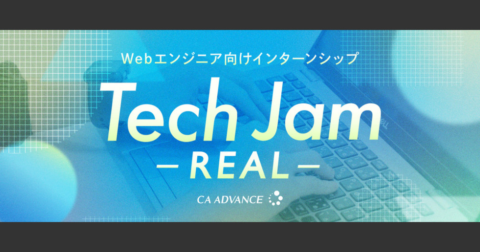 【沖縄/インターンシップ】Tech Jam-REAL-(Webエンジニア新卒向け) | シーエー・アドバンスグループ