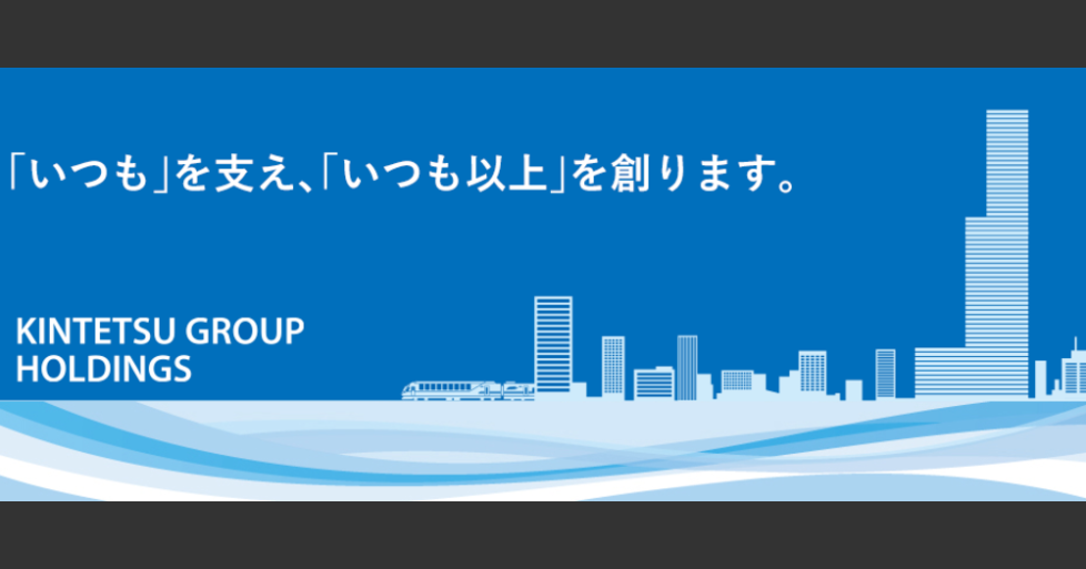 近鉄グループホールディングス株式会社 採用情報