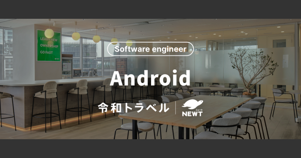 【旅行体験の新たなUXを創る】急成長中の旅行アプリ『NEWT（ニュート）』のAndroidエンジニアを募集！ | 株式会社令和トラベル