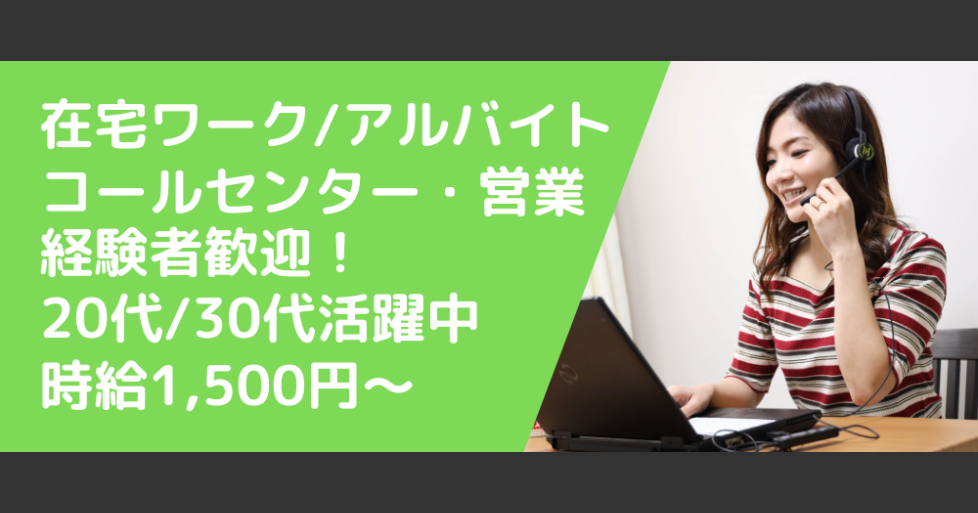 在宅 経験者歓迎 マニュアル完備の在宅コールセンター アルバイト オールコネクト