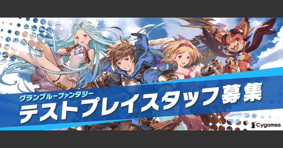 グランブルーファンタジー テストプレイスタッフ 東京 株式会社cygames