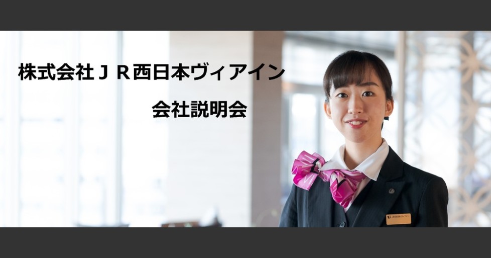 23卒限定】株式会社JR西日本ヴィアイン 会社説明会 | 株式会社ＪＲ西日本ヴィアイン