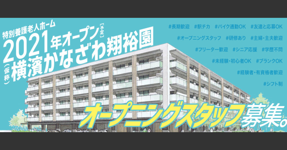 21年オープニングスタッフ 介護スタッフ パート 特別養護老人ホーム横濱かなざわ翔裕園 横浜市金沢区 社会福祉法人元気村グループ