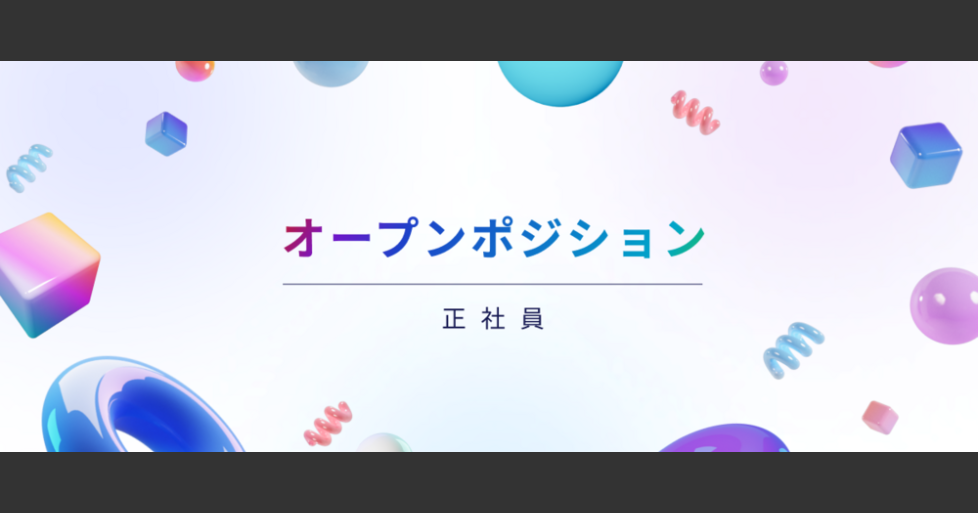 オープンポジション | Graffity株式会社