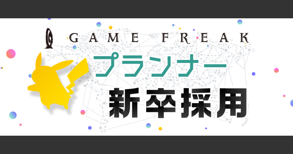 23年新卒 プランナー 作品選考 株式会社ゲームフリーク