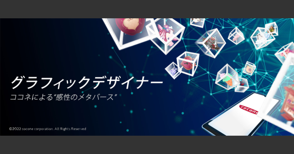 グラフィックデザイナー ココネ株式会社