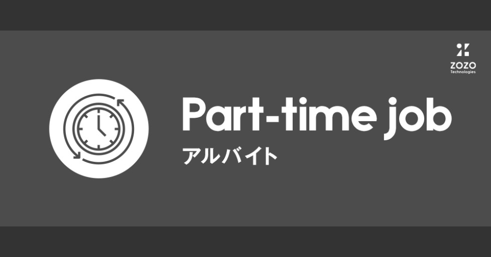 障がい者採用 アルバイト 株式会社zozoテクノロジーズ