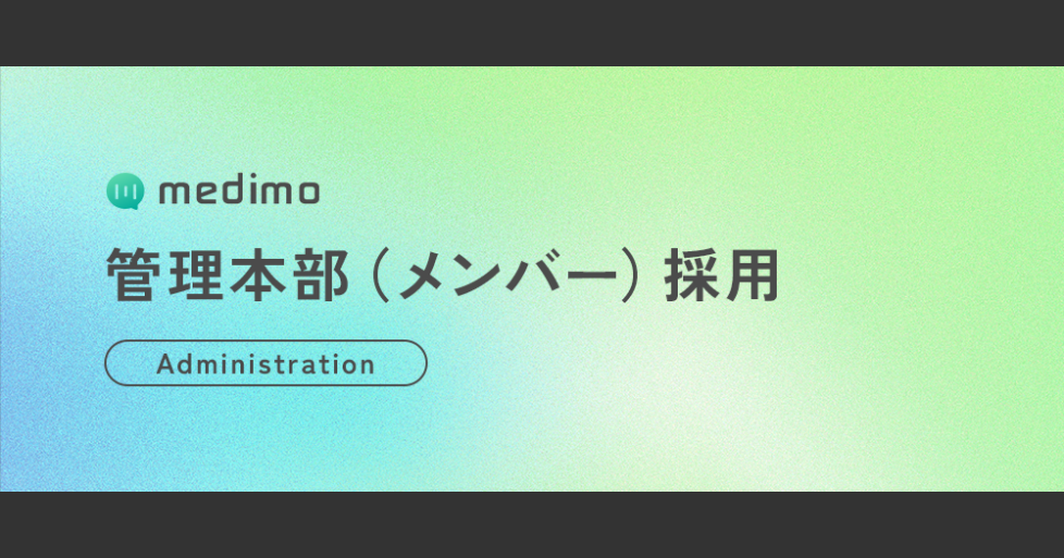 日本全国の医療現場を救う集団で、コーポレート部門を立ち上げていく話｜medimo | 医療×AI