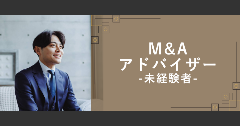 未経験者】◤M&Aアドバイザー◢ 早期成長のための教育制度あり