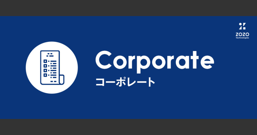 人事 株式会社zozoテクノロジーズ