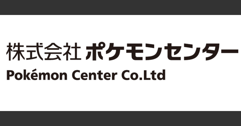 経営企画 株式会社ポケモンセンター