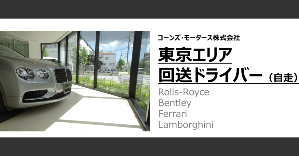 東京エリア フェラーリ等外国車の回送ドライバー 自走 募集 コーンズグループ