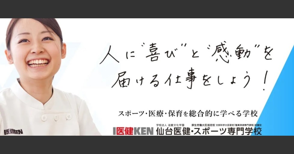 学校法人 教員 担任業務 仙台医健 スポーツ専門学校 滋慶学園グループ