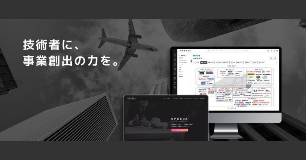 スピーダ - 【IPRD】アカウントエグゼクティブ（超大手企業の研究開発・知財領域における潜在課題を構造的に支援） |  株式会社ユーザベース（ユーザベースグループ）