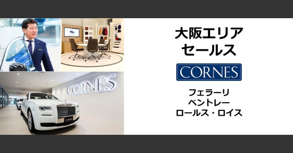 大阪エリア フェラーリ ベントレー ロールス ロイスの営業 コーンズグループ