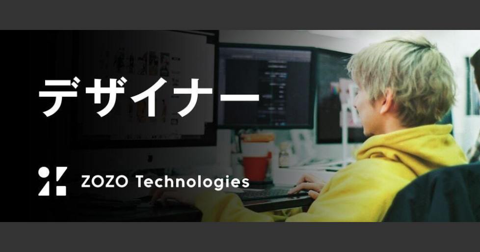 インダストリアルデザイナー 新規事業 株式会社zozoテクノロジーズ