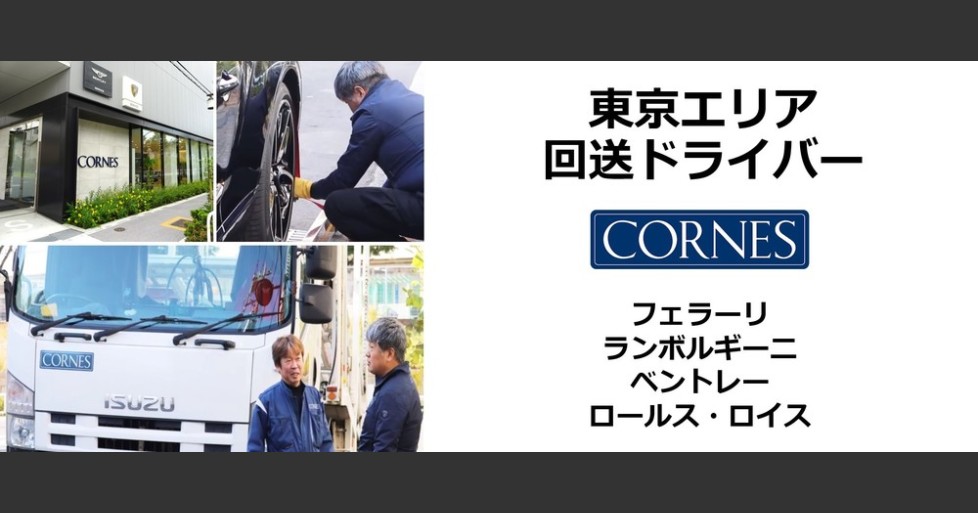 東京エリア フェラーリ等外国車の回送ドライバー 募集 コーンズグループ