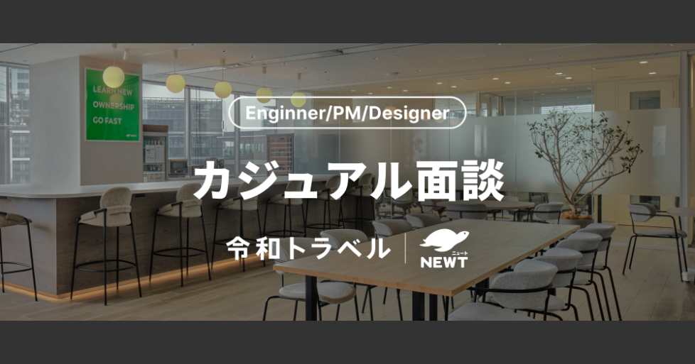 【Engineer/PM/Design】カジュアル面談｜事業や会社組織・カルチャーについて、まずはカジュアルに情報交換したいというみなさまへ | 株式会社令和トラベル