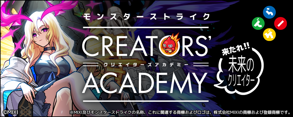 『モンスターストライク（モンスト）』ステージ制作者への登竜門！【クリエイターズアカデミー】 | 株式会社でらゲー