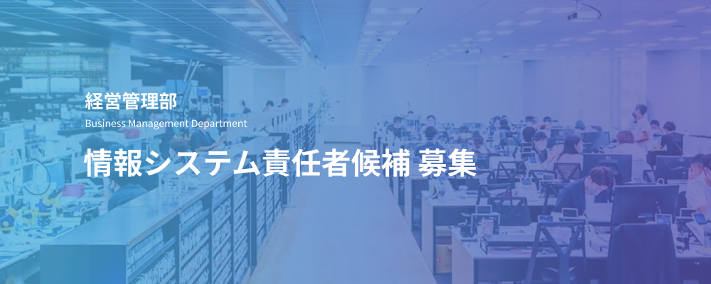 情報システム責任者候補｜全社IT戦略・社内インフラ・セキュリティ体制を推進 | デジタルデータソリューション株式会社