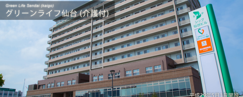 看護（パート）グリーンライフ仙台（介護付有料老人ホーム） | グリーンライフ株式会社