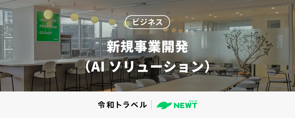 【AI×BizDev】NEWTの新たな挑戦。観光業特化AIエージェントで業界をアップデートする、新規事業立ち上げメンバー募集！ | 株式会社令和トラベル