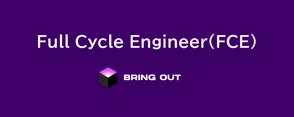 Full Cycle Engineer（FCE） ー 顧客価値を創るAI時代のエンジニアへ | 株式会社ブリングアウト