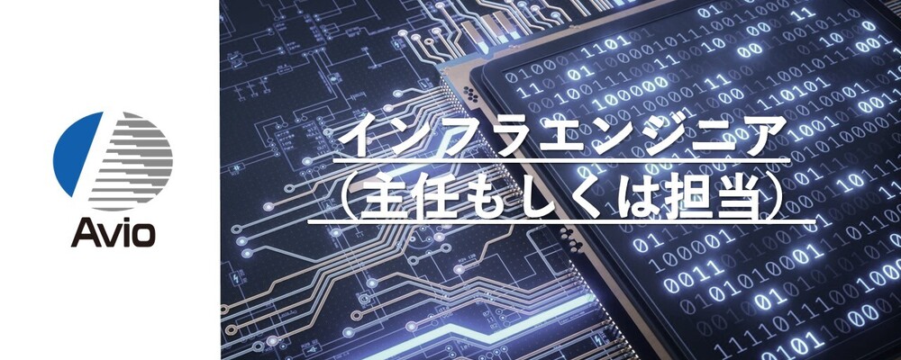 【防衛事業】インフラエンジニア（主任もしくは担当） | 日本アビオニクス株式会社