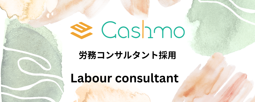【労務コンサルタント】社労士資格をお持ちの方、急成長ベンチャーで労務コンサルタントとして活躍しませんか！ | 株式会社キャシュモ