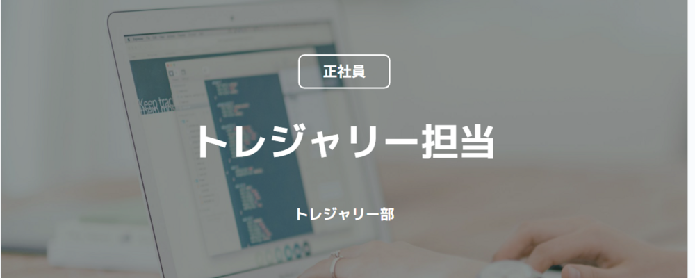 【正社員】トレジャリー担当（トレジャリー部） | コインチェック株式会社