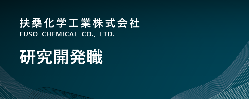 【兵庫/神戸市】研究開発職│リーダークラス（電子材料事業部） | 扶桑化学工業株式会社