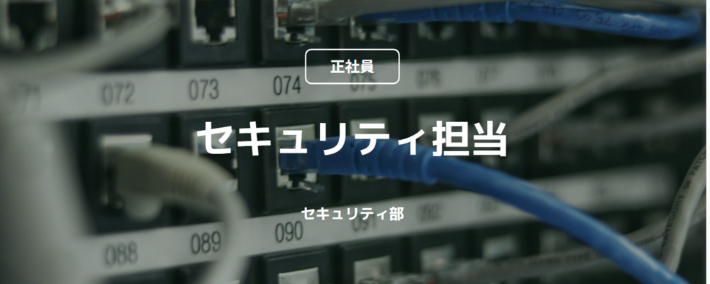 【正社員】セキュリティ担当（セキュリティ部） | コインチェック株式会社