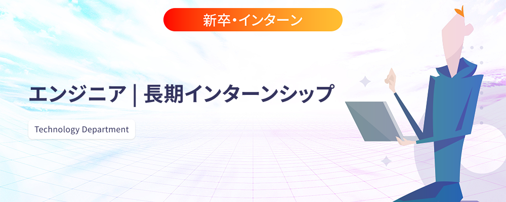 エンジニア | 長期インターンシップ | 株式会社マツリカ