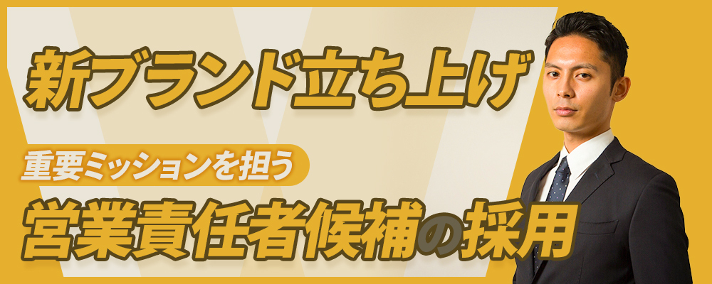 注文住宅営業マネージャー（新ブランド立ち上げに伴う営業責任者候補を募集） | 株式会社アパックスホーム