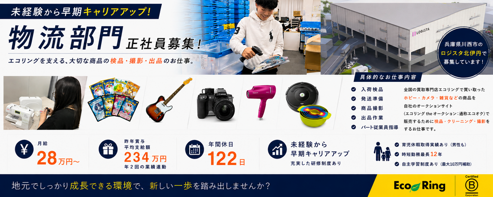 【2026年新築センター✨正社員】ECサイト出品・商品管理スタッフ（未経験歓迎/年休122日/賞与平均234万円） | 株式会社エコリング