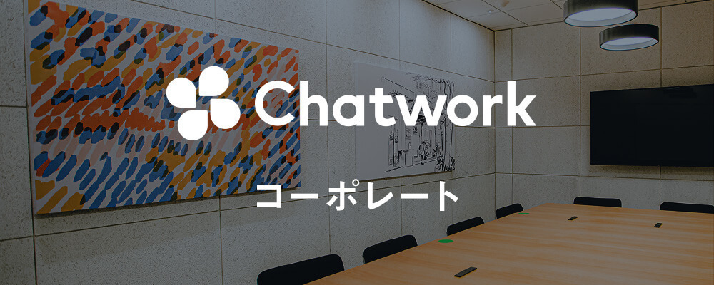 リクルーター | Chatwork株式会社