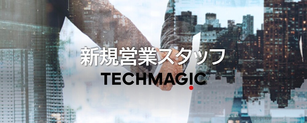 新規営業スタッフ/イノベーション営業部 | TechMagic株式会社