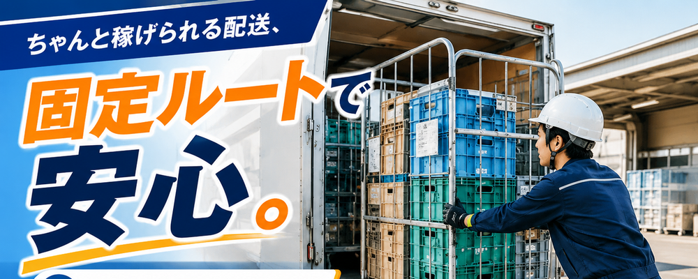 昼で終わる食品ルート配送　中型ドライバー（未経験OK） | ロジストラスト・パートナーズ株式会社