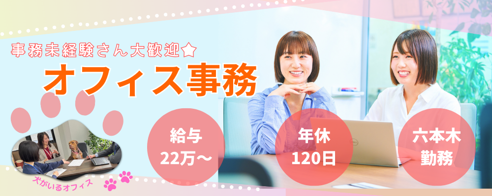 【事務スタッフ】未経験歓迎◎残業少なめ♪本社オフィス事務 | 株式会社エグゼクティブプロテクション