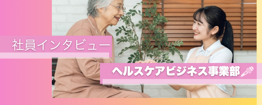 ヘルスケアビジネス事業部 | ＢＣＣ株式会社