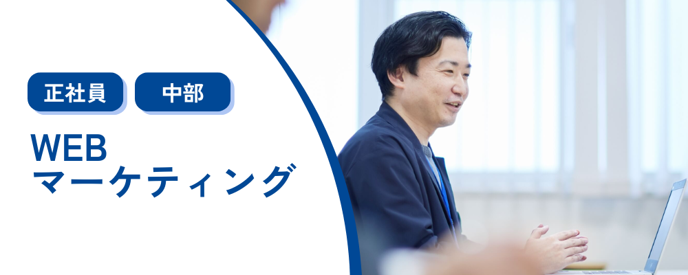 【WEBマーケティング】離職率5％/平均残業10時間程度 | 株式会社コメ兵