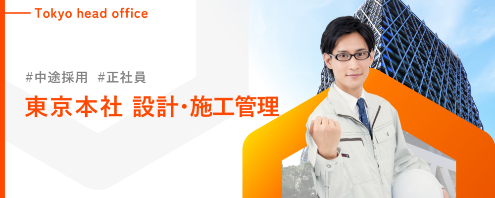 【池袋本社／設計・施工管理】課長ポジションでマネジメントをお任せ！マンションのリフォーム・リノベーション設計・施工管理者／週休２日・職種手当月5万円支給有 | 株式会社ランドネット