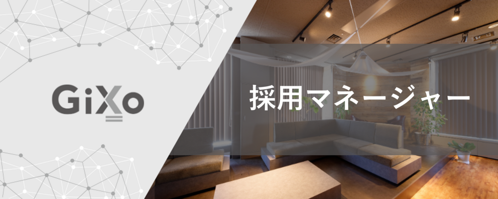 新卒採用をメインとした採用全般/オンボーディング/研修などに携われます！ | 株式会社ギックス