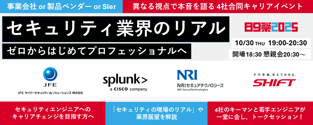【4社合同対面イベントへご招待】セキュリティ業界のリアル ーゼロからはじめてプロフェッショナルへー | 株式会社SHIFT