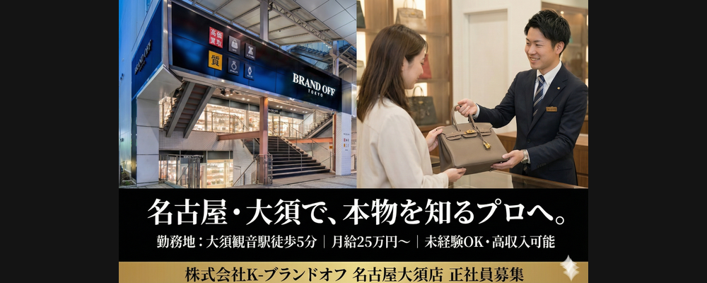 【キャリア採用】名古屋・大須でのブランド品の販売・買取スタッフ＿育成力に自信アリ！半年で査定デビューも可 | 株式会社K-ブランドオフ