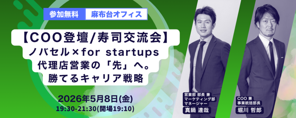 【COO登壇/寿司交流会】代理店営業の「先」へ。ノバセル × for startups が語る勝てるキャリア戦略 | ラクスル株式会社
